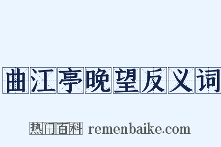 曲江亭晚望反义词是什么意思的图片